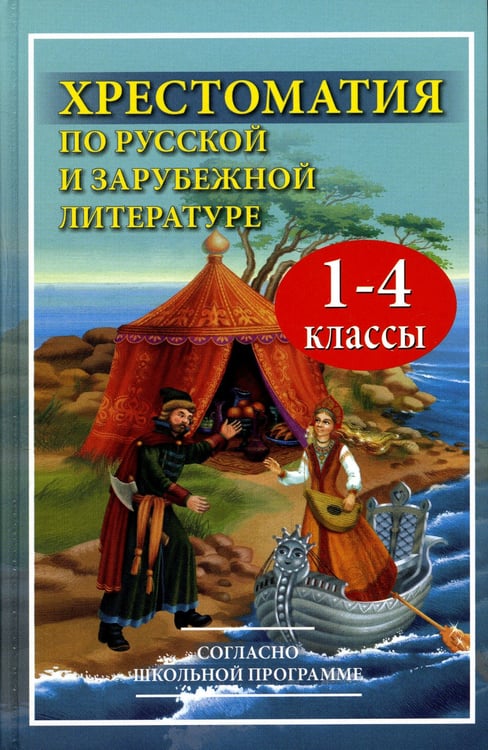 Дополнительное изображение книги «Хрестоматия по русской и зарубежной литературе для 1-4 кл. Согласно школьной программе»