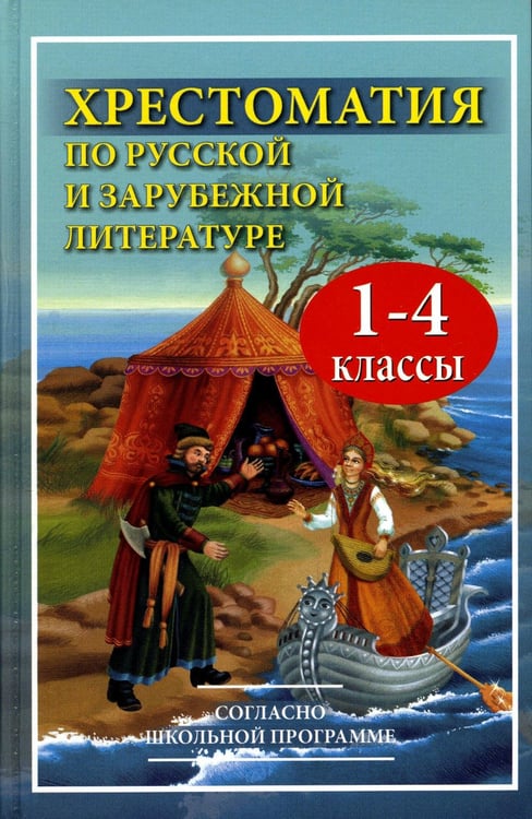Обложка книги «Хрестоматия по русской и зарубежной литературе для 1-4 кл. Согласно школьной программе» — None, ISBN 9785604530689