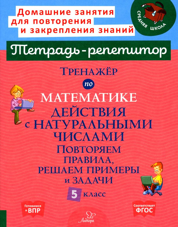Дополнительное изображение книги «Тренажер по математике. Действия с натуральными числами. Повторяем правила, решаем примеры и задачи. 5 кл»