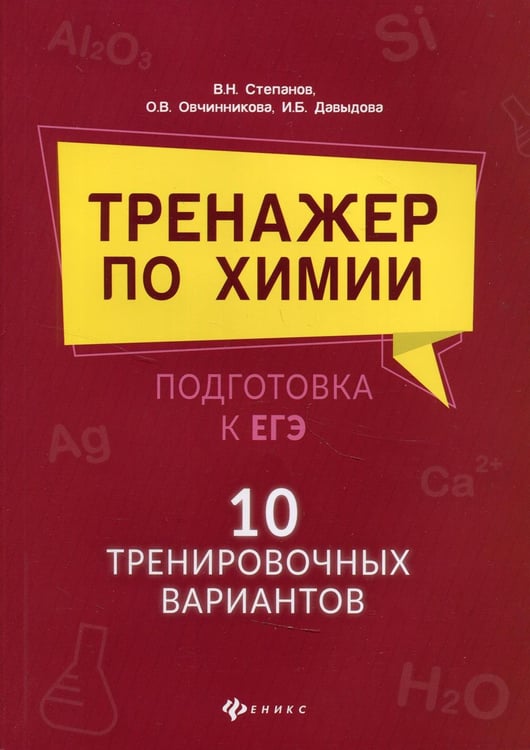 Обложка книги «Тренажер по химии: подготовка к ЕГЭ: 10 тренировочных вариантов» — Давыдова Ирина Борисовна;Овчинникова Ольга Валентиновна;Степанов Виктор Николаевич, ISBN 9785222345603