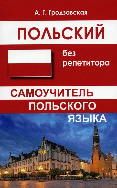 Дополнительное изображение книги «Польский без репетитора. Самоучитель польского языка. 2-е изд., испр»