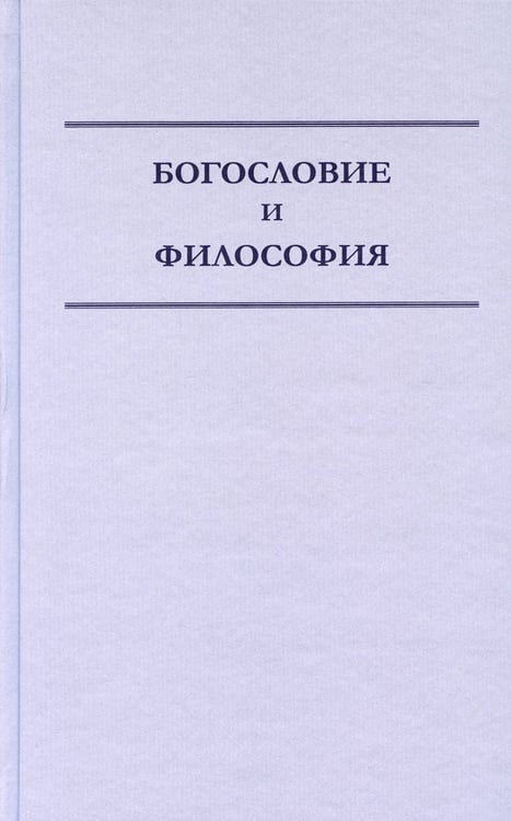 Дополнительное изображение книги «Богословие и философия»
