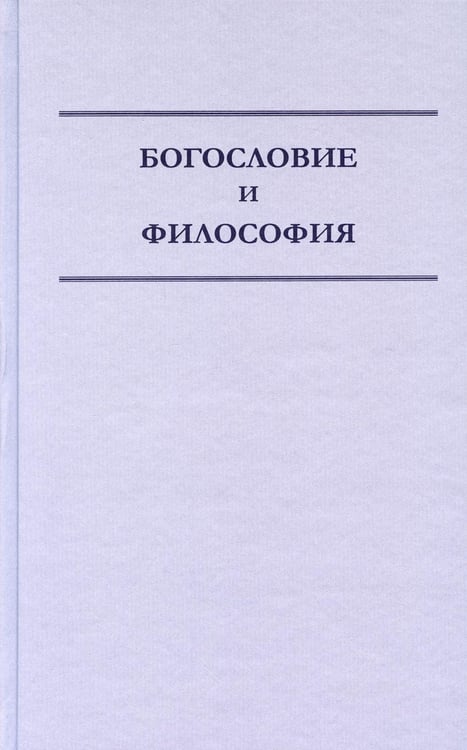 Обложка книги «Богословие и философия» — None, ISBN 9785913624758