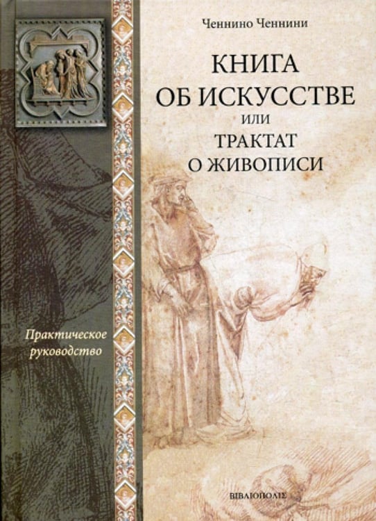 Обложка книги «Книга об искусстве или трактат о живописи: практическое руководство» — Ченнини Ченнино, ISBN 9785743502714