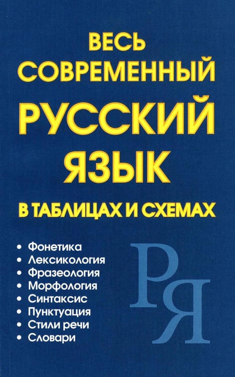 Обложка книги «Весь современный русский язык в таблицах и схемах» — None, ISBN 9785604700075