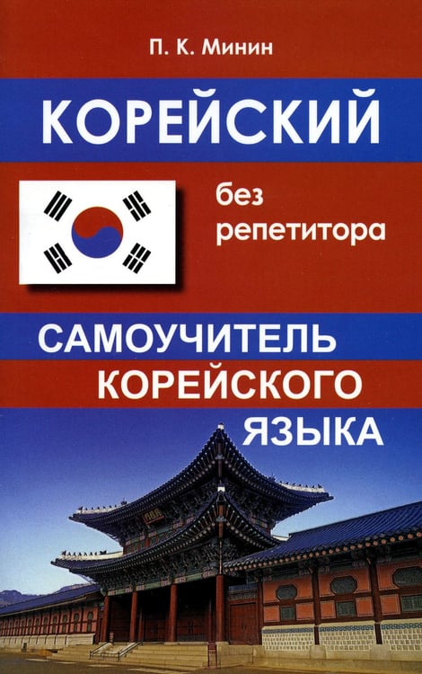Дополнительное изображение книги «Корейский без репетитора. Самоучитель корейского языка. 2-е изд., испр»