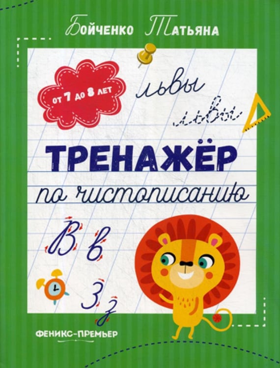 Обложка книги «Тренажер по чистописанию: от 7 до 8 лет: прописи» — Бойченко  Татьяна Игоревна, ISBN 9785222320891