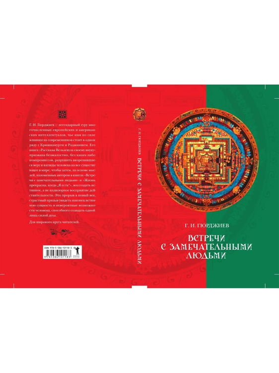 Дополнительное изображение книги «Встречи с замечательными людьми»