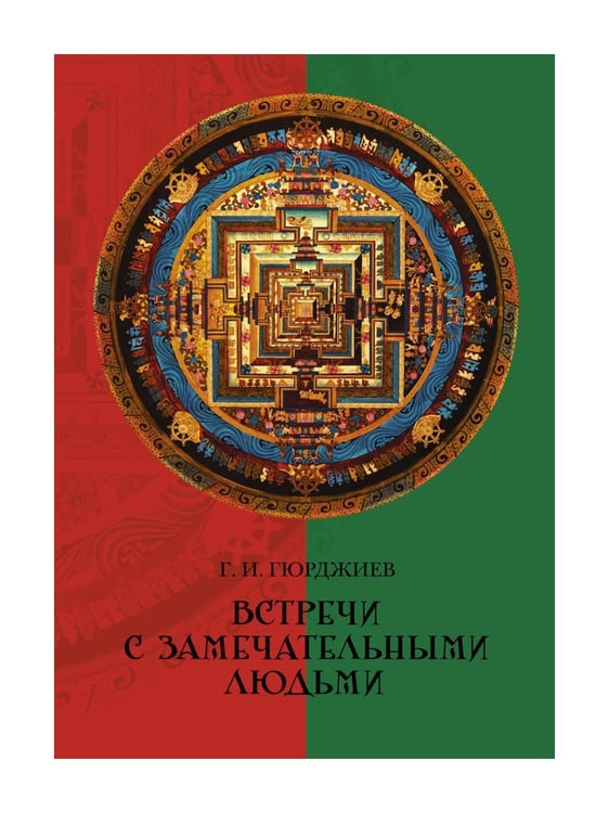 Дополнительное изображение книги «Встречи с замечательными людьми»
