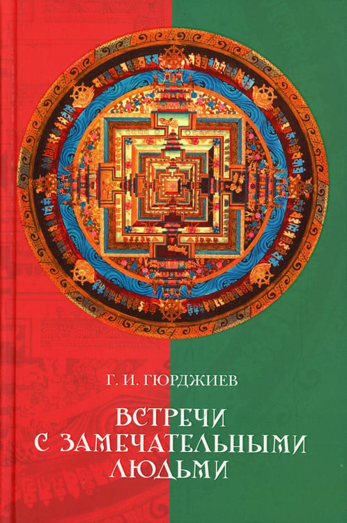Обложка книги «Встречи с замечательными людьми» — Гюрджиев Георгий Иванович, ISBN 9785386101183
