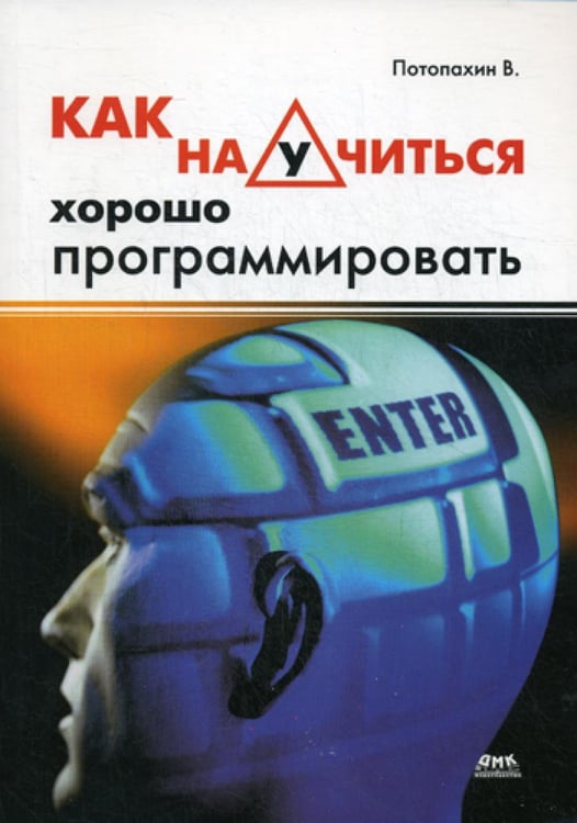 Обложка книги «Как научится хорошо программировать.» — Потопахин Виталий Валерьевич, ISBN 9785940749356