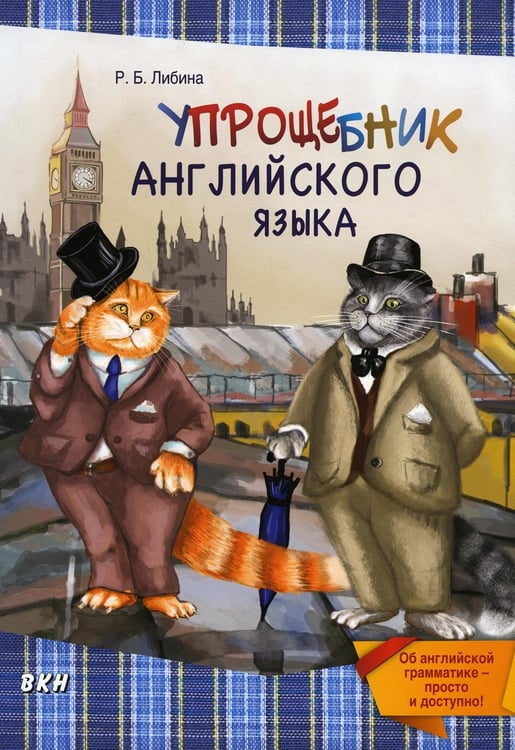 Обложка книги «Упрощебник английского языка. Об английской грамматике — просто и доступно!» — Либина Рената Борисовна, ISBN 9785787317794
