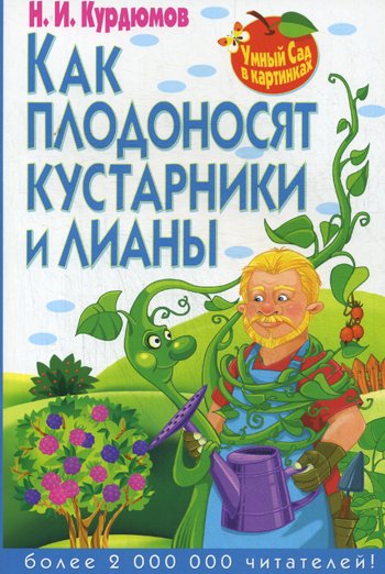 Дополнительное изображение книги «Умный сад в картинках. Как плодоносят кустарники и лианы»