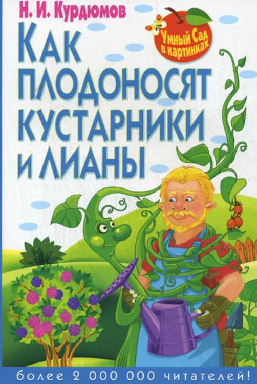 Обложка книги «Умный сад в картинках. Как плодоносят кустарники и лианы» — Курдюмов Николай Иванович, ISBN 9785956718186