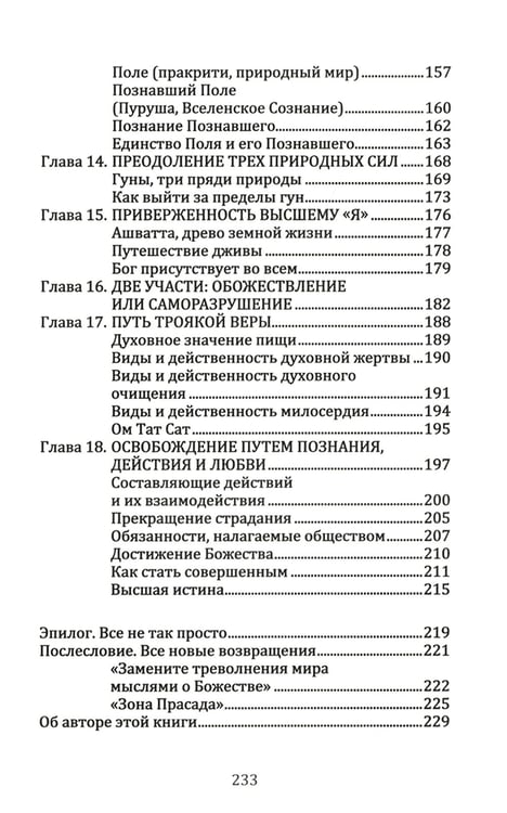 Дополнительное изображение книги «Бхагавад гита. От страха и страданий к свободе и бессмертию. 5-е изд»