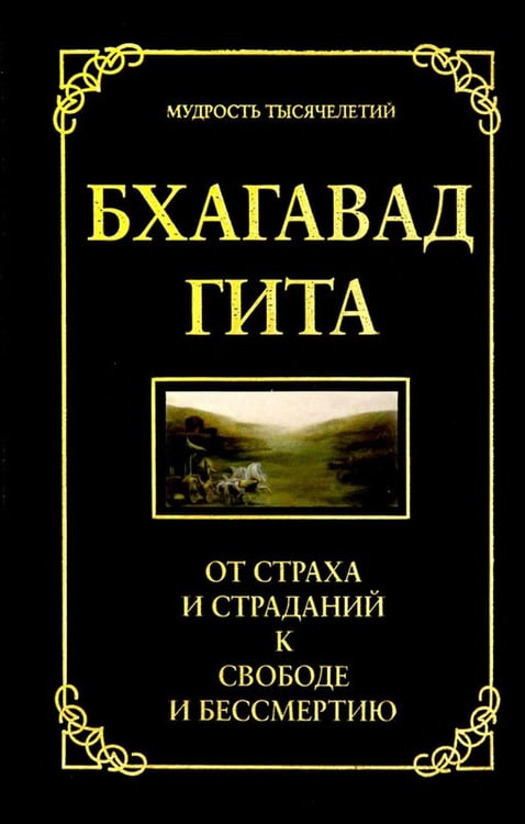 Обложка книги «Бхагавад гита. От страха и страданий к свободе и бессмертию. 5-е изд» — Хоули Джек, ISBN 9785413023006
