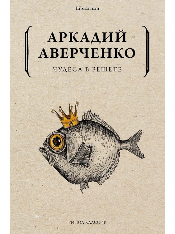 Дополнительное изображение книги «Чудеса в решете»
