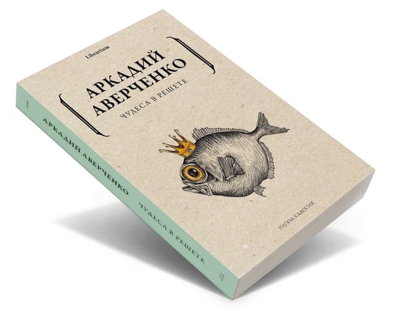 Дополнительное изображение книги «Чудеса в решете»