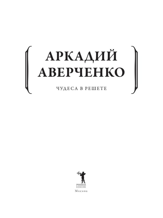 Дополнительное изображение книги «Чудеса в решете»