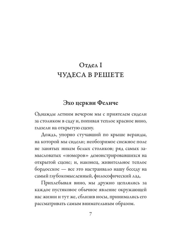 Дополнительное изображение книги «Чудеса в решете»