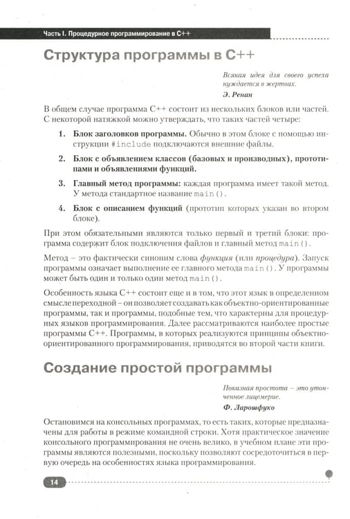Дополнительное изображение книги «Самоучитель С++ с  задачами и примерами. 6-е изд (удовлетворяет  С++17 и С++20) + виртуальный CD. 7-е изд»