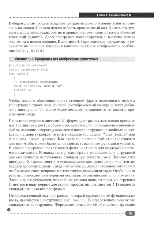 Дополнительное изображение книги «Самоучитель С++ с  задачами и примерами. 6-е изд (удовлетворяет  С++17 и С++20) + виртуальный CD. 7-е изд»