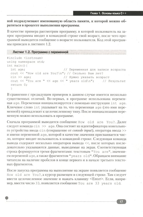 Дополнительное изображение книги «Самоучитель С++ с  задачами и примерами. 6-е изд (удовлетворяет  С++17 и С++20) + виртуальный CD. 7-е изд»