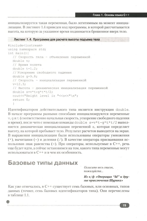 Дополнительное изображение книги «Самоучитель С++ с  задачами и примерами. 6-е изд (удовлетворяет  С++17 и С++20) + виртуальный CD. 7-е изд»