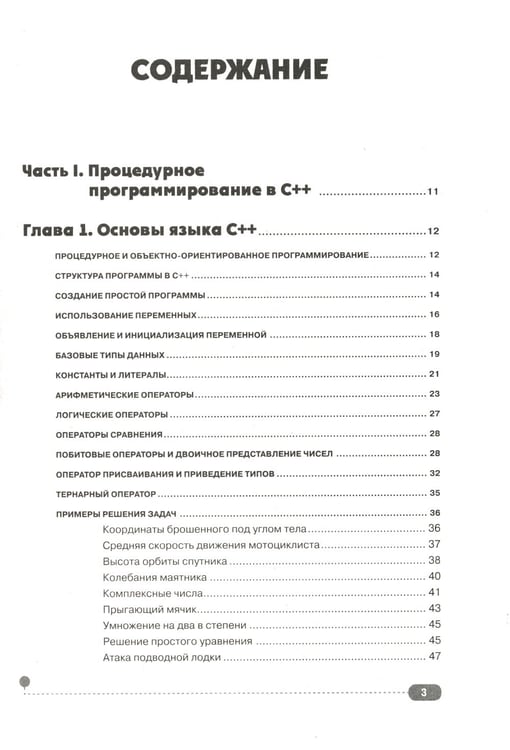 Дополнительное изображение книги «Самоучитель С++ с  задачами и примерами. 6-е изд (удовлетворяет  С++17 и С++20) + виртуальный CD. 7-е изд»