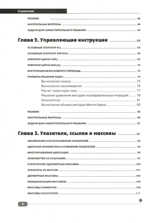 Дополнительное изображение книги «Самоучитель С++ с  задачами и примерами. 6-е изд (удовлетворяет  С++17 и С++20) + виртуальный CD. 7-е изд»