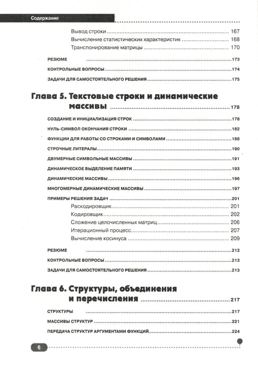 Дополнительное изображение книги «Самоучитель С++ с  задачами и примерами. 6-е изд (удовлетворяет  С++17 и С++20) + виртуальный CD. 7-е изд»