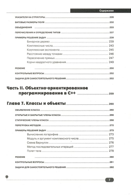 Дополнительное изображение книги «Самоучитель С++ с  задачами и примерами. 6-е изд (удовлетворяет  С++17 и С++20) + виртуальный CD. 7-е изд»