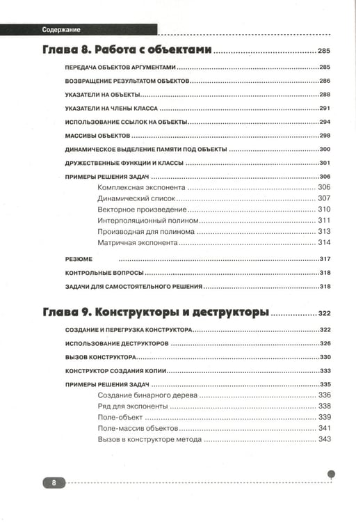 Дополнительное изображение книги «Самоучитель С++ с  задачами и примерами. 6-е изд (удовлетворяет  С++17 и С++20) + виртуальный CD. 7-е изд»