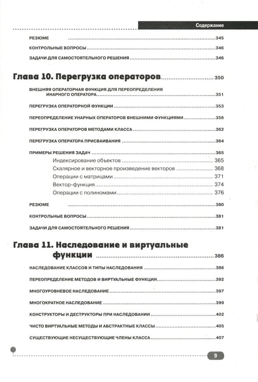 Дополнительное изображение книги «Самоучитель С++ с  задачами и примерами. 6-е изд (удовлетворяет  С++17 и С++20) + виртуальный CD. 7-е изд»