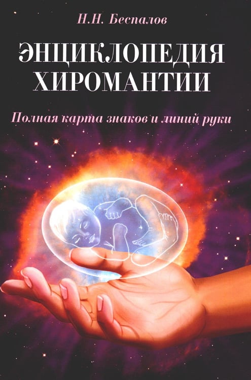 Обложка книги «Энциклопедия хиромантии. Полная карта знаков и линий руки. 2-е изд (обл.)» — Беспалов Николай Николаевич, ISBN 9785413023242