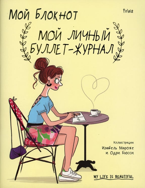 Дополнительное изображение книги «Мой блокнот. Мой личный буллет-журнал»