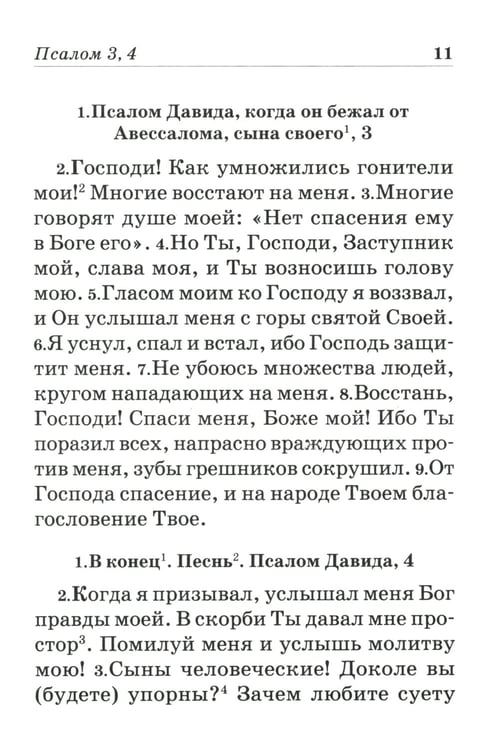 Дополнительное изображение книги «Псалтирь пророка и царя Давида учебная»