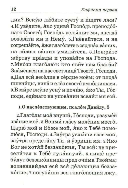 Дополнительное изображение книги «Псалтирь пророка и царя Давида учебная»