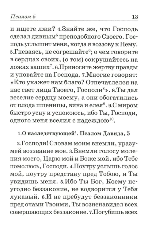 Дополнительное изображение книги «Псалтирь пророка и царя Давида учебная»