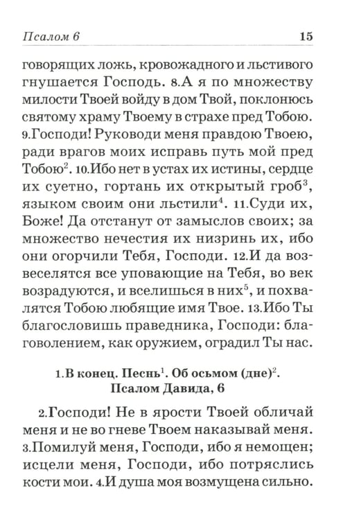 Дополнительное изображение книги «Псалтирь пророка и царя Давида учебная»