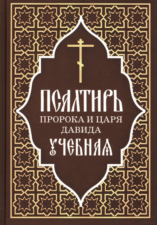 Дополнительное изображение книги «Псалтирь пророка и царя Давида учебная»