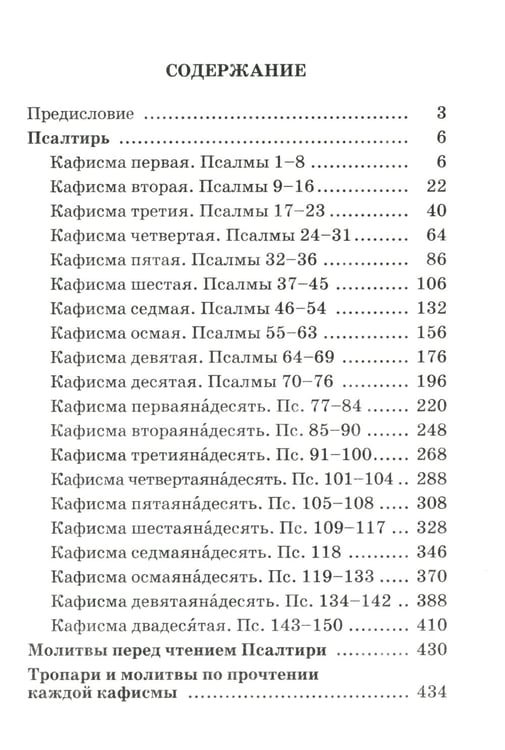 Дополнительное изображение книги «Псалтирь пророка и царя Давида учебная»