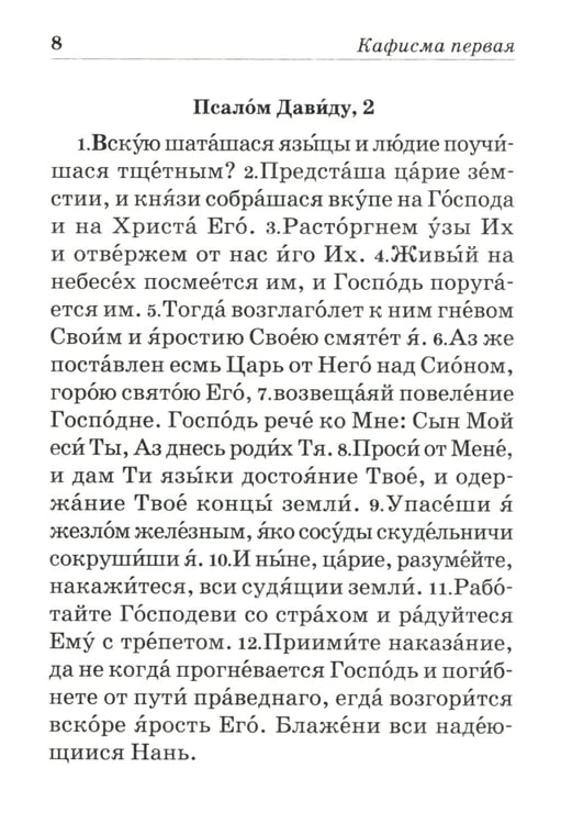 Дополнительное изображение книги «Псалтирь пророка и царя Давида учебная»