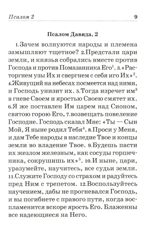 Дополнительное изображение книги «Псалтирь пророка и царя Давида учебная»