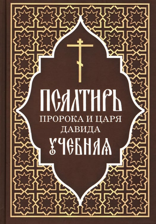 Обложка книги «Псалтирь пророка и царя Давида учебная» — None, ISBN 9785906241832