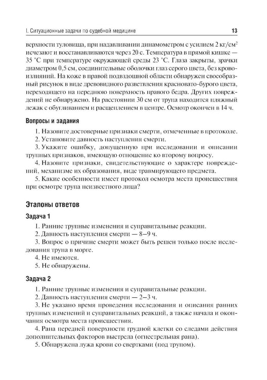 Дополнительное изображение книги «Судебная медицина. Ситуационные задачи и тестовые задания. Подготовка к курсовому зачету: учебное пособие. 2-е изд., перераб. и доп»