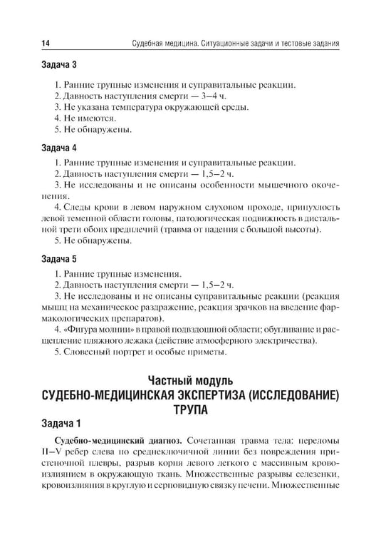 Дополнительное изображение книги «Судебная медицина. Ситуационные задачи и тестовые задания. Подготовка к курсовому зачету: учебное пособие. 2-е изд., перераб. и доп»