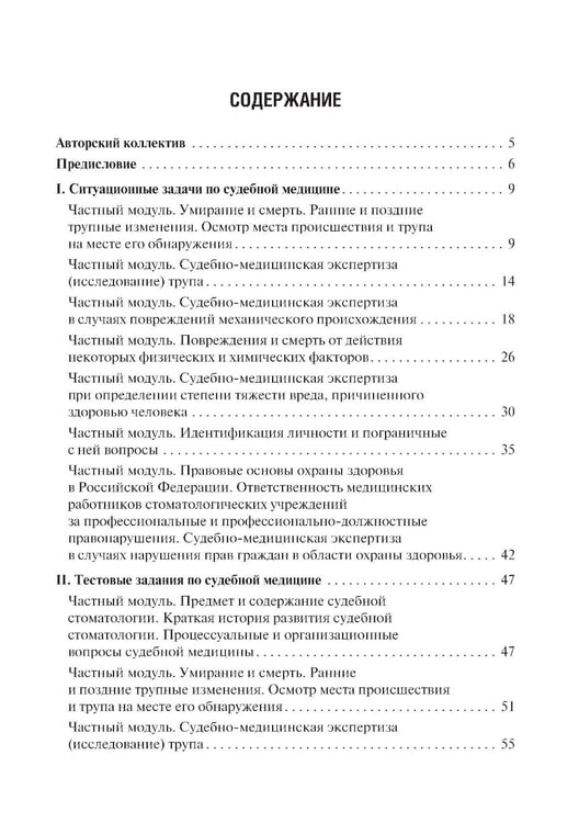 Дополнительное изображение книги «Судебная медицина. Ситуационные задачи и тестовые задания. Подготовка к курсовому зачету: учебное пособие. 2-е изд., перераб. и доп»