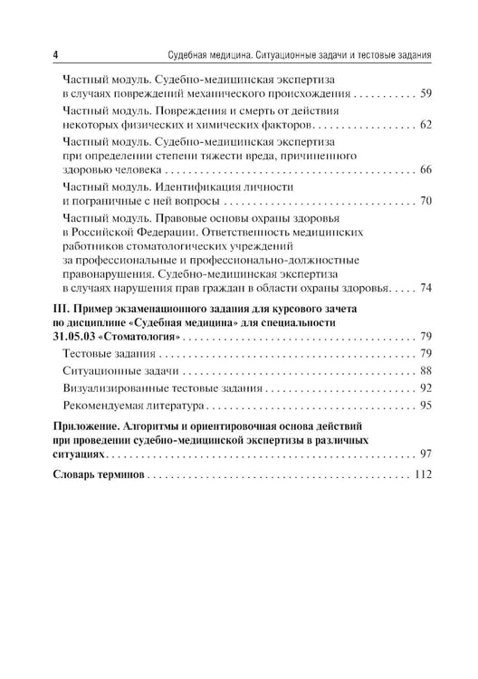 Дополнительное изображение книги «Судебная медицина. Ситуационные задачи и тестовые задания. Подготовка к курсовому зачету: учебное пособие. 2-е изд., перераб. и доп»
