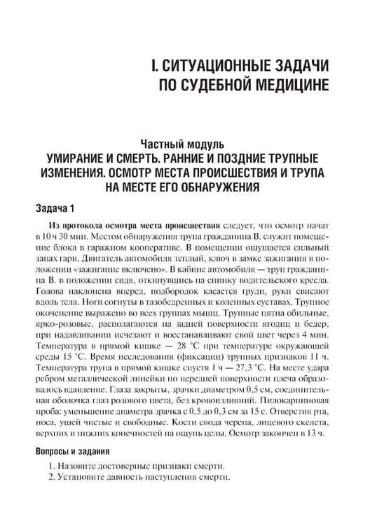 Дополнительное изображение книги «Судебная медицина. Ситуационные задачи и тестовые задания. Подготовка к курсовому зачету: учебное пособие. 2-е изд., перераб. и доп»